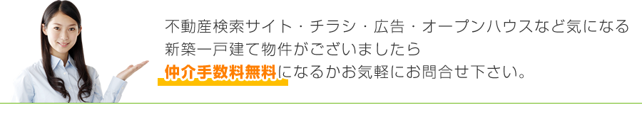 昭和町の物件で不動産検索サイト・チラシ・広告・オープンハウスなど気になる新築一戸建て物件がございましたら仲介手数料無料になるかお気軽にお問合せ下さい。