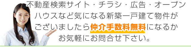 奈良市の新築｜不動産検索サイト・チラシ・広告・オープンハウスなど気になる新築一戸建て物件がございましたら仲介手数料無料になるかお気軽にお問合せ下さい。